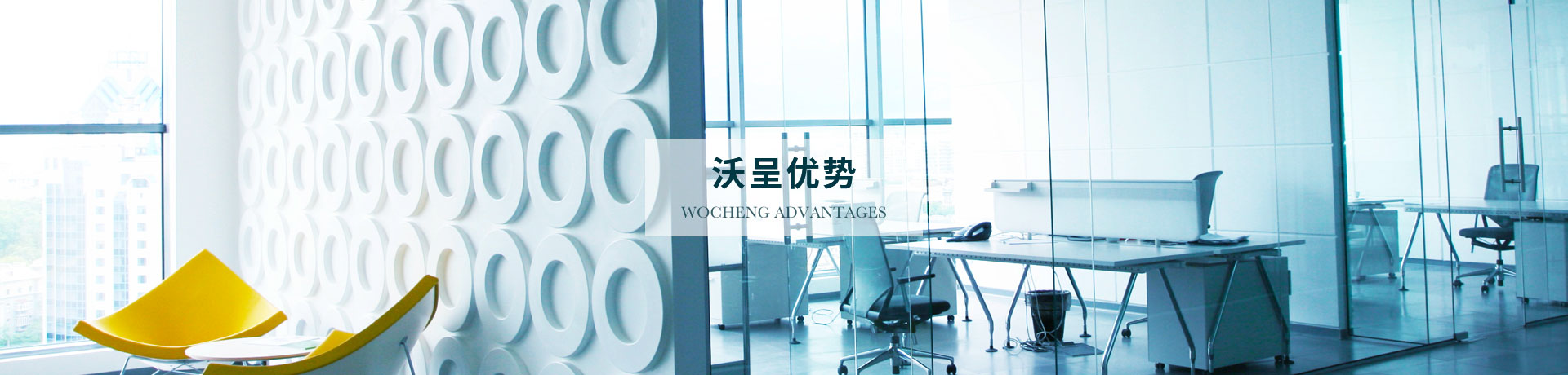 沃呈優(yōu)勢(shì)